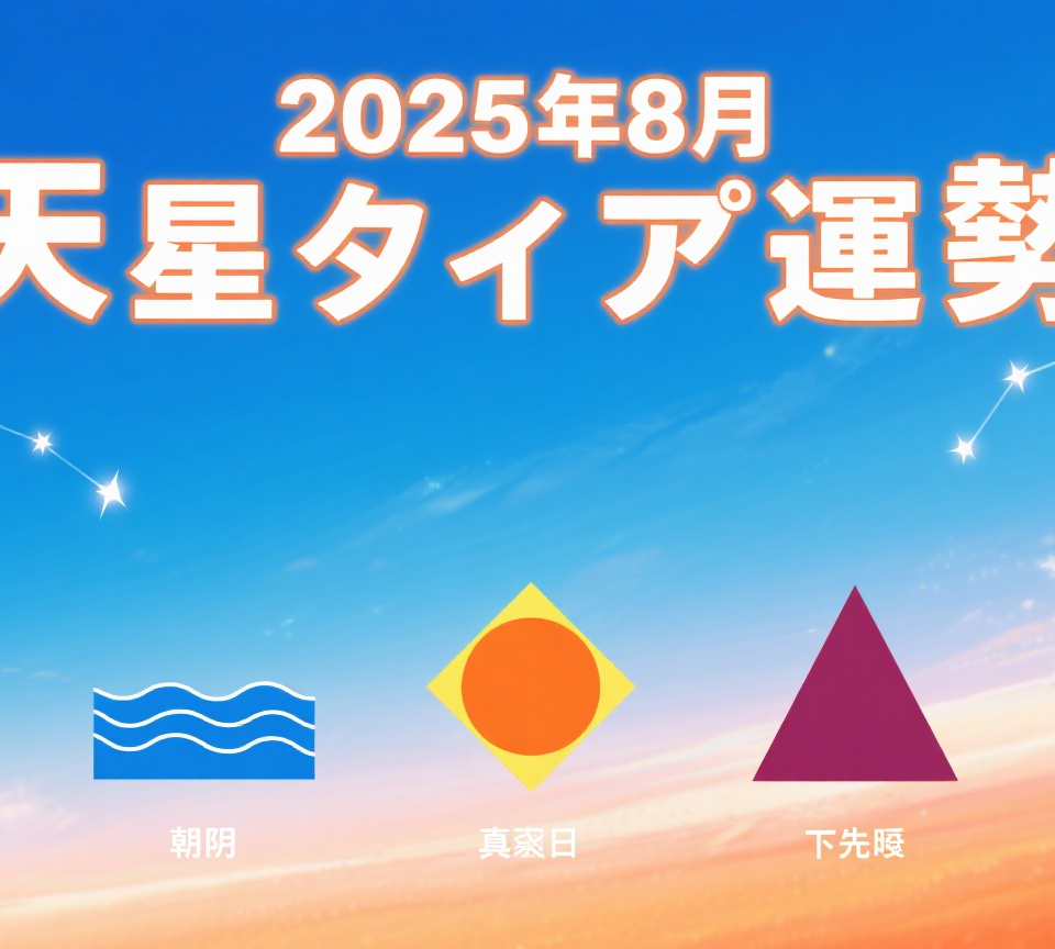 https://www.taxigl.com/wp-content/uploads/2025/08/2025年8月星座運勢｜12天星タイプ別恋愛・仕事・金運詳細｜星ひとみ-960x864.png
